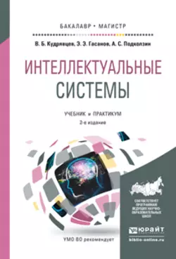 Интеллектуальные системы 2-е изд., испр. и доп. Учебник и практикум для бакалавриата и магистратуры, Валерий Кудрявцев