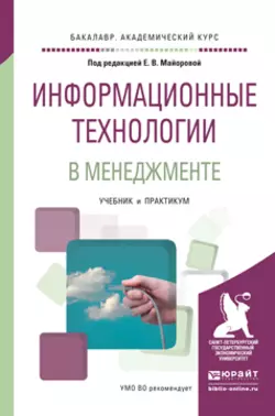 Информационные технологии в менеджменте. Учебник и практикум для академического бакалавриата, Светлана Соколовская