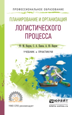 Планирование и организация логистического процесса. Учебник и практикум для СПО, Станислав Панов