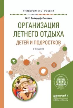 Организация летнего отдыха детей и подростков 2-е изд., испр. и доп. Учебное пособие для прикладного бакалавриата, Марина Вайндорф-Сысоева