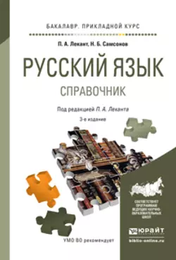 Русский язык 3-е изд.  испр. и доп. Справочник для прикладного бакалавриата Николай Самсонов и Павел Лекант