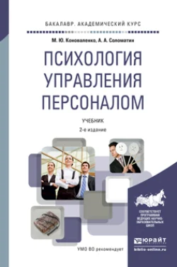 Психология управления персоналом 2-е изд. Учебник для академического бакалавриата, Александр Соломатин