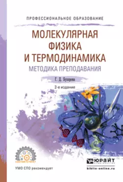 Физика. Молекулярная физика и термодинамика. Методика преподавания 2-е изд., испр. и доп. Учебное пособие для СПО, Галина Бухарова