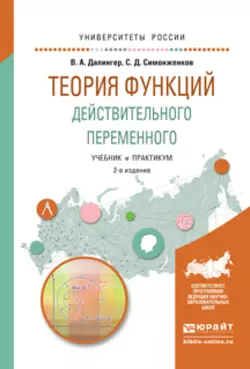 Теория функций действительного переменного 2-е изд., пер. и доп. Учебник и практикум для академического бакалавриата, Виктор Далингер