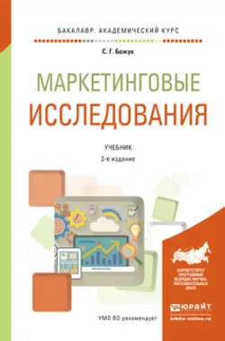 Маркетинговые исследования 2-е изд., испр. и доп. Учебник для академического бакалавриата, Светлана Божук