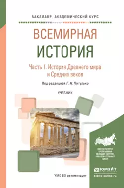 Всемирная история в 2 ч. Часть 1. История древнего мира и средних веков. Учебник для академического бакалавриата, Галина Питулько