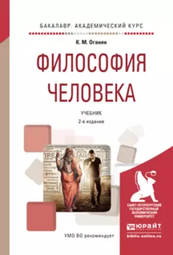 Философия человека 2-е изд., испр. и доп. Учебник для академического бакалавриата, Каджик Оганян