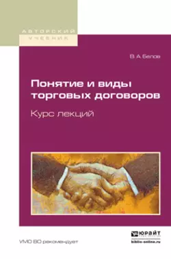 Понятие и виды торговых договоров. Курс лекций. Учебное пособие для бакалавриата и магистратуры, Вадим Белов