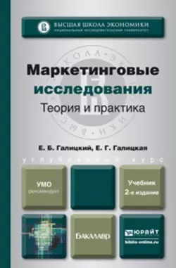 Маркетинговые исследования. Теория и практика 2-е изд., пер. и доп. Учебник для вузов, Ефим Галицкий