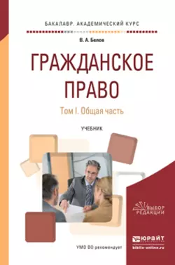 Гражданское право в 2 т. Том 1. Общая часть. Учебник для академического бакалавриата, Вадим Белов