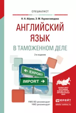 Английский язык в таможенном деле 2-е изд., испр. и доп. Практическое пособие для вузов, Эльвира Нурмагомедова