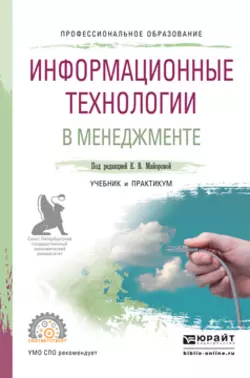 Информационные технологии в менеджменте. Учебник и практикум для СПО, Светлана Соколовская