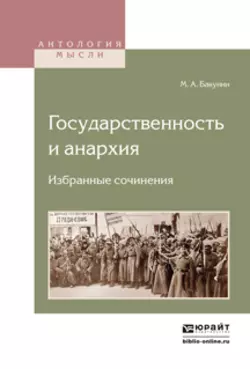 Государственность и анархия. Избранные сочинения, Михаил Бакунин