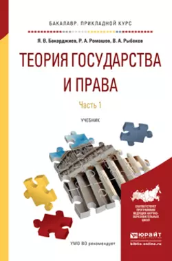 Теория государства и права в 2 ч. Часть 1. Учебник для прикладного бакалавриата, Ян Бакарджиев