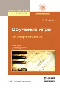 Обучение игре на фортепиано 2-е изд., испр. и доп. Учебник для вузов, Геннадий Цыпин