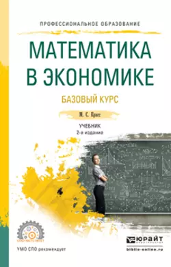 Математика в экономике. Базовый курс 2-е изд., испр. и доп. Учебник для СПО, Максим Красс