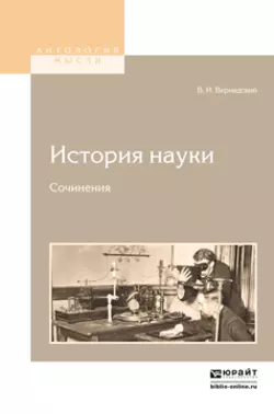 История науки. Сочинения Владимир Вернадский