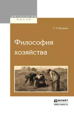 Философия хозяйства, Сергей Булгаков