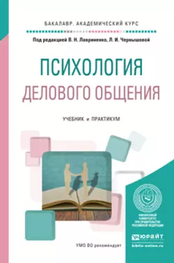 Психология делового общения. Учебник и практикум для академического бакалавриата, Владимир Лавриненко