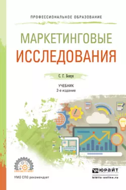 Маркетинговые исследования 2-е изд., испр. и доп. Учебник для СПО, Светлана Божук