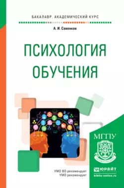 Психология обучения. Учебное пособие для академического бакалавриата, Александр Савенков