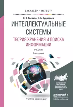 Интеллектуальные системы. Теория хранения и поиска информации 2-е изд., испр. и доп. Учебник для бакалавриата и магистратуры, Валерий Кудрявцев