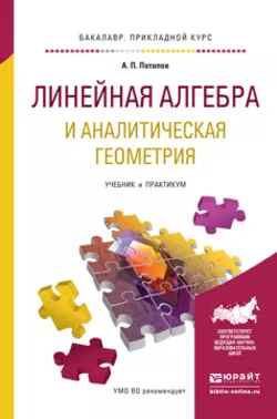 Линейная алгебра и аналитическая геометрия. Учебник и практикум для прикладного бакалавриата, Александр Потапов