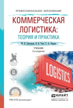 Коммерческая логистика: теория и практика 3-е изд., испр. и доп. Учебник для СПО, Михаил Григорьев