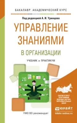 Управление знаниями в организации. Учебник и практикум для академического бакалавриата, Сергей Селетков