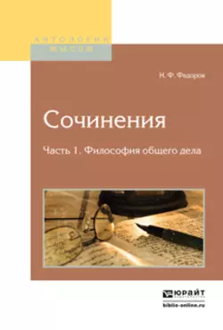 Сочинения в 2 ч. Часть 1. Философия общего дела, Николай Федоров