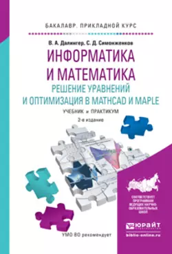 Информатика и математика. Решение уравнений и оптимизация в mathcad и maple 2-е изд., испр. и доп. Учебник и практикум для прикладного бакалавриата, Виктор Далингер