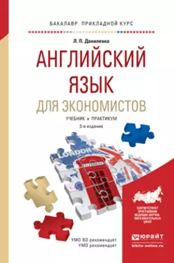 Английский язык для экономистов 3-е изд., испр. и доп. Учебник и практикум для прикладного бакалавриата, Людмила Даниленко