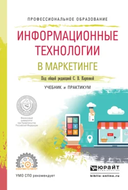 Информационные технологии в маркетинге. Учебник и практикум для СПО, Илья Рожков