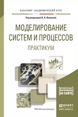 Моделирование систем и процессов. Практикум. Учебное пособие для академического бакалавриата, Лев Станкевич