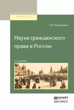 Наука гражданского права в России Габриэль Шершеневич