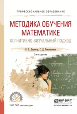 Методика обучения математике. Когнитивно-визуальный подход 2-е изд., пер. и доп. Учебник для академического бакалавриата, Виктор Далингер