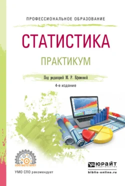 Статистика. Практикум 4-е изд., пер. и доп. Учебное пособие для СПО, Ольга Ганченко