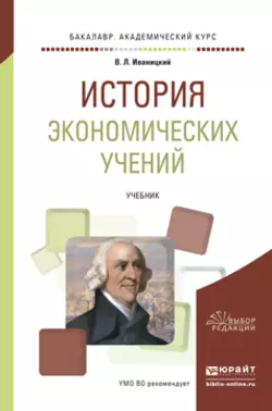 История экономических учений. Учебник для академического бакалавриата, Валерий Иваницкий