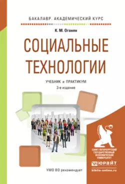 Социальные технологии 3-е изд., испр. и доп. Учебник и практикум для академического бакалавриата, Каджик Оганян