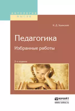 Педагогика. Избранные работы 2-е изд. Константин Ушинский