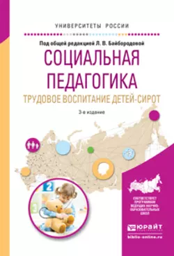 Социальная педагогика. Трудовое воспитание детей-сирот 3-е изд., испр. и доп. Учебное пособие для академического бакалавриата, Лев Серебренников