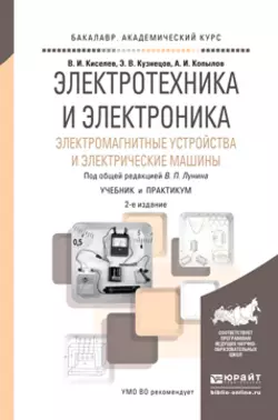 Электротехника и электроника. Электромагнитные устройства и электрические машины 2-е изд., пер. и доп. Учебник и практикум для академического бакалавриата, Эдуард Кузнецов