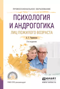 Психология и андрогогика лиц пожилого возраста 2-е изд., испр. и доп. Учебное пособие для СПО, Анна Чернявская