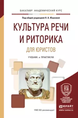 Культура речи и риторика для юристов. Учебник и практикум для академического бакалавриата, Елена Берг