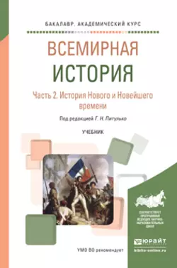 Всемирная история в 2 ч. Часть 2. История нового и новейшего времени. Учебник для академического бакалавриата, Галина Питулько