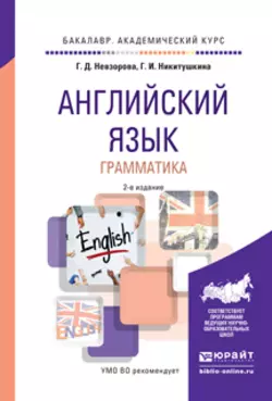 Английский язык. Грамматика 2-е изд., испр. и доп. Учебное пособие для академического бакалавриата, Георгина Невзорова