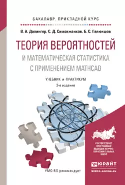 Теория вероятностей и математическая статистика с применением mathcad 2-е изд., испр. и доп. Учебник и практикум для прикладного бакалавриата, Виктор Далингер