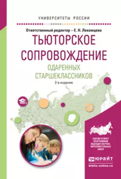 Тьюторское сопровождение одаренных старшеклассников 2-е изд., испр. и доп. Учебное пособие для академического бакалавриата, Анна Пикина