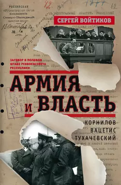 Армия и власть. Корнилов  Вацетис  Тухачевский. 1905-1937 Сергей Войтиков