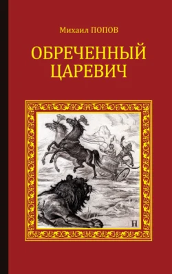 Обреченный царевич Михаил Попов